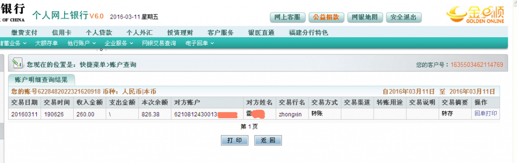 3月11日鄭州客戶匯款260元至農行卡