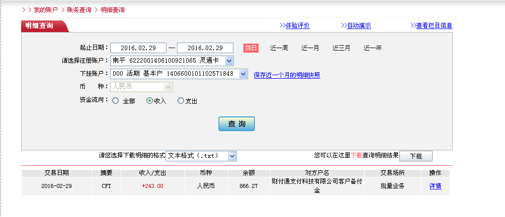 2月29日珠?？蛻魠R款243元至微信賬戶