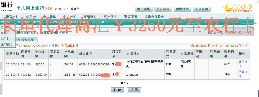 3月13日長垣代理商轉帳3250元至農行卡