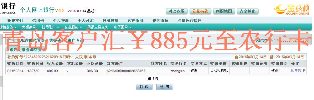 3月14日青島客戶匯款885元至農行卡