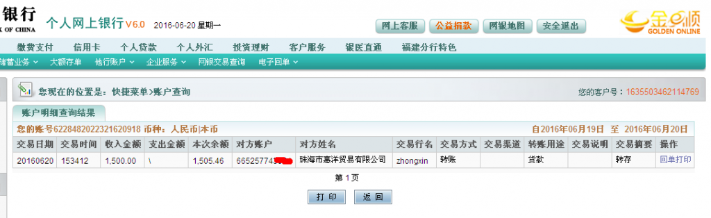 6月20日珠?；菅蠊緟R款1500元至農(nóng)行帳戶