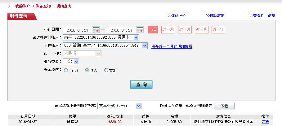 7月27日深圳客戶(hù)轉(zhuǎn)帳220元至微信帳戶(hù)
