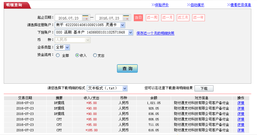 7月23日德州客戶(hù)轉(zhuǎn)帳95元至微信帳戶(hù)