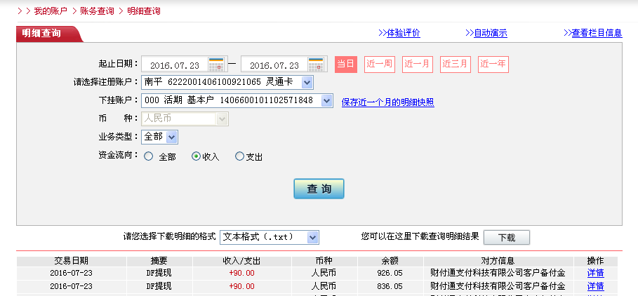 7月23日膠南市客戶(hù)轉(zhuǎn)帳90元至微信帳戶(hù)