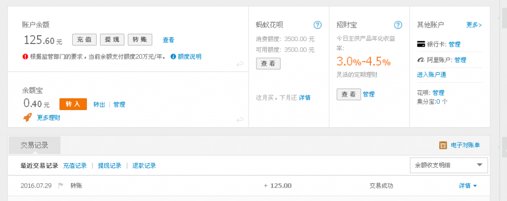 7月29日蕪湖客戶(hù)轉(zhuǎn)帳125元至支付寶帳戶(hù)