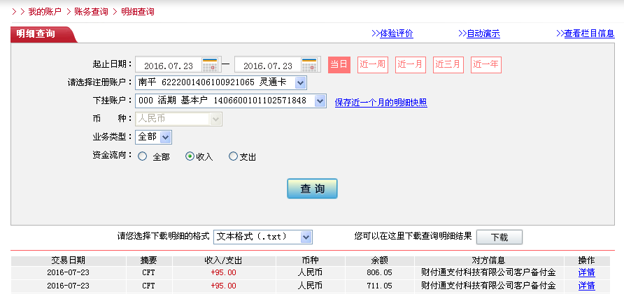 7月22日廣州客戶(hù)轉(zhuǎn)帳95元至微信帳戶(hù)