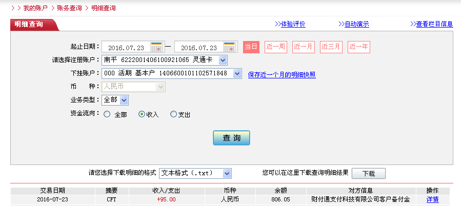7月22日佛山客戶(hù)轉(zhuǎn)帳95元至微信帳戶(hù)