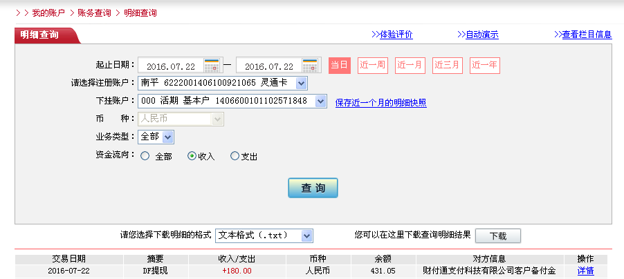 7月22日成都客戶(hù)轉(zhuǎn)帳180元至微信帳戶(hù)