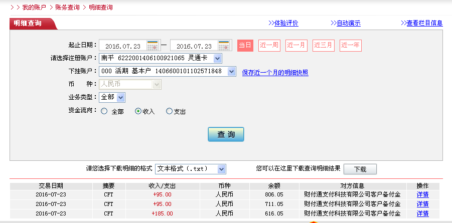 7月22日德州客戶(hù)轉(zhuǎn)帳185元至微信帳戶(hù)