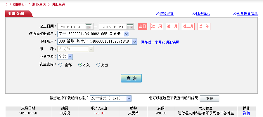 7月20日廣州客戶(hù)轉(zhuǎn)帳95元至微信帳戶(hù)