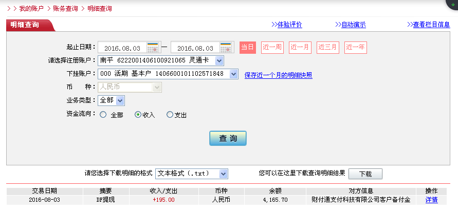 8月3日南陽(yáng)客戶(hù)轉(zhuǎn)帳195元至微信帳戶(hù)