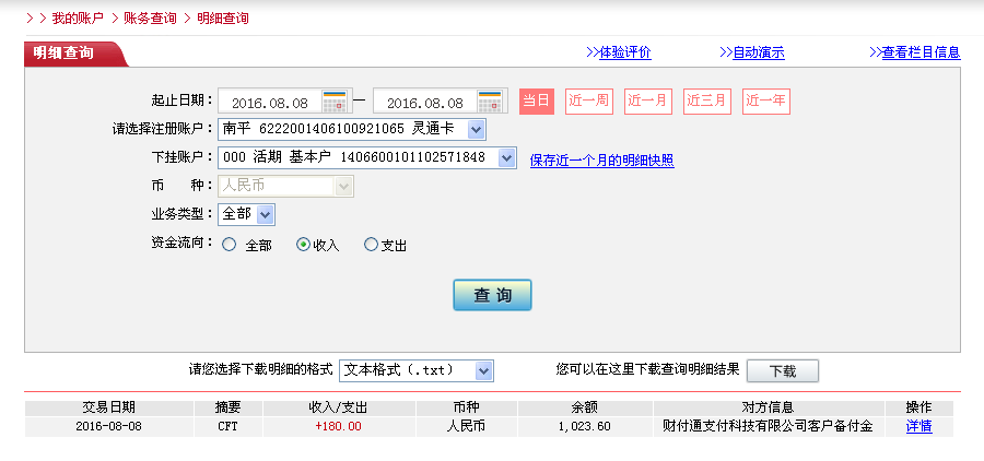 8月7日梅州客戶(hù)轉(zhuǎn)帳180元至微信帳戶(hù)