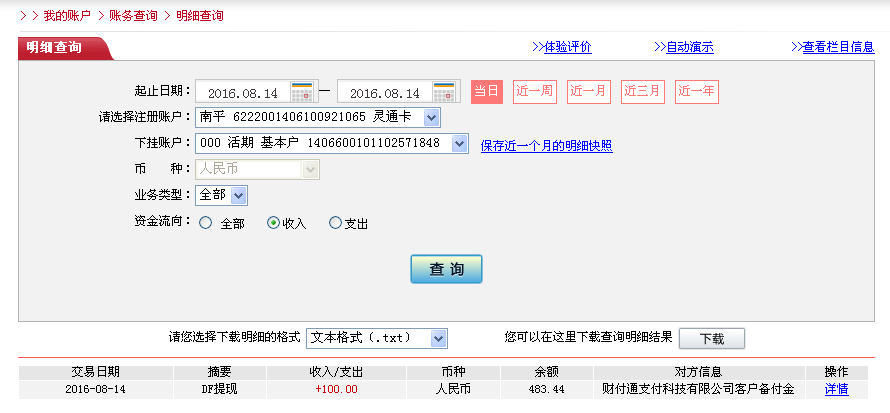8月14日中山客戶(hù)轉(zhuǎn)帳100元至微信帳戶(hù)