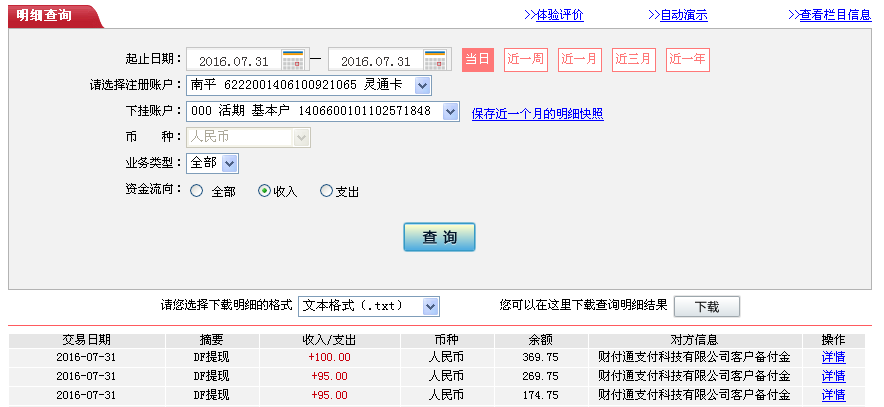 7月31日成都客戶(hù)轉(zhuǎn)帳95元至微信帳戶(hù)