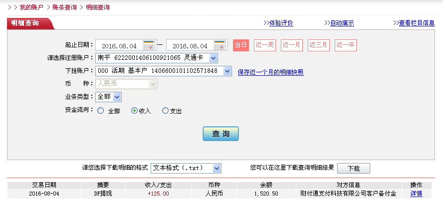 8月4日南寧客戶(hù)轉(zhuǎn)帳125元至微信帳戶(hù)