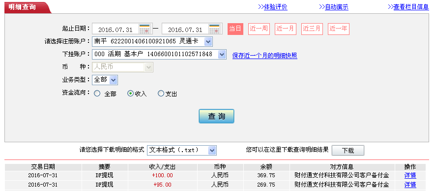 7月31日汕頭客戶(hù)轉(zhuǎn)帳95元至微信帳戶(hù)