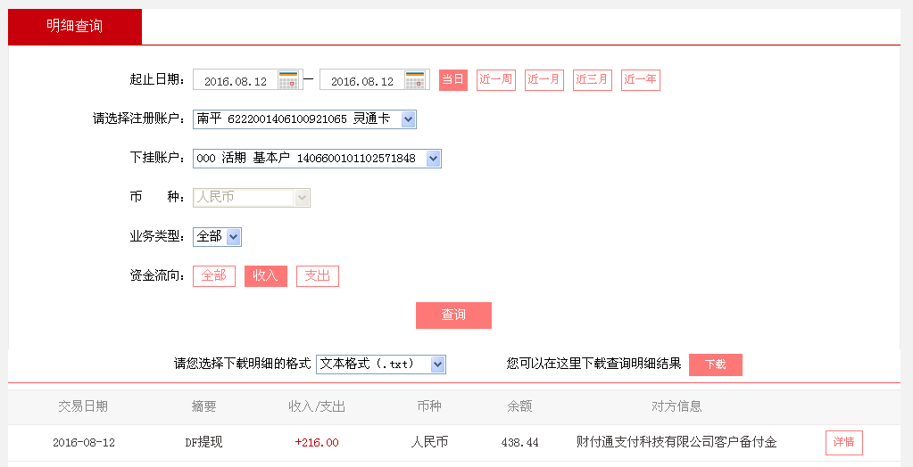 8月12日東莞客戶(hù)轉(zhuǎn)帳216元至微信帳戶(hù)