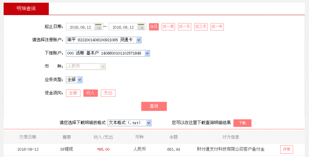 8月12日佛山客戶(hù)轉(zhuǎn)帳95元至微信帳戶(hù)