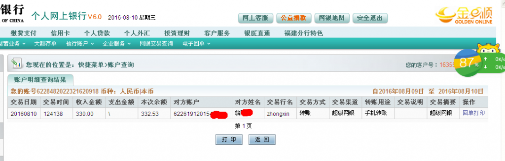 第二次購(gòu)買(mǎi)8月10日西安客戶(hù)轉(zhuǎn)帳330元至農(nóng)行帳戶(hù)