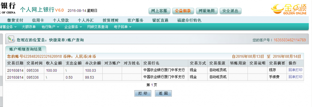 8月14日廈門(mén)客戶(hù)轉(zhuǎn)帳100元至農(nóng)行帳戶(hù).