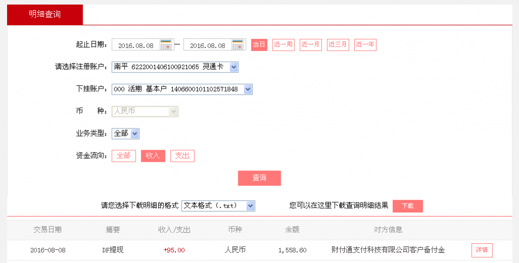 8月8日雙鴨山客戶(hù)轉(zhuǎn)帳95元至微信帳戶(hù)