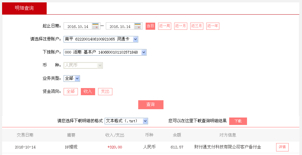 10月14日廣州珠?？蛻艮D(zhuǎn)帳320元至微信帳戶