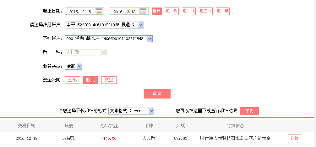 12月18日仁懷客戶轉帳140元至微信帳戶
