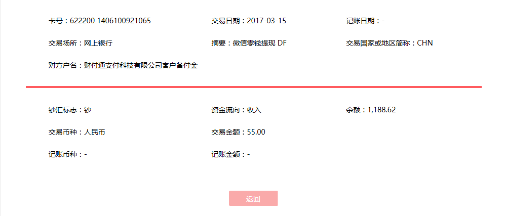 3月15日上?？蛻艮D(zhuǎn)賬55元至微信賬戶