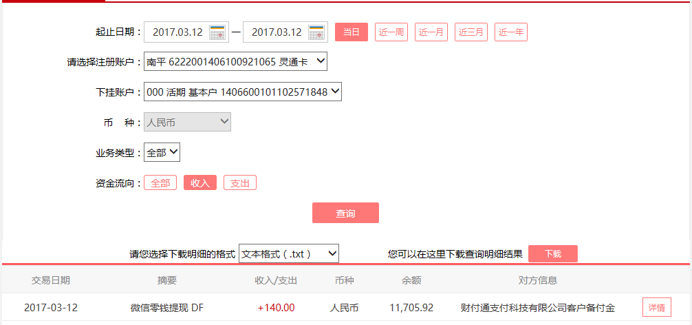 3月12日東莞客戶轉(zhuǎn)賬140元至微信賬戶