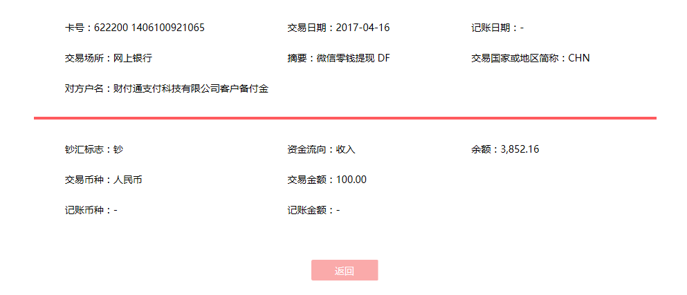 4月16日柳州客戶轉(zhuǎn)帳100元至微信賬戶