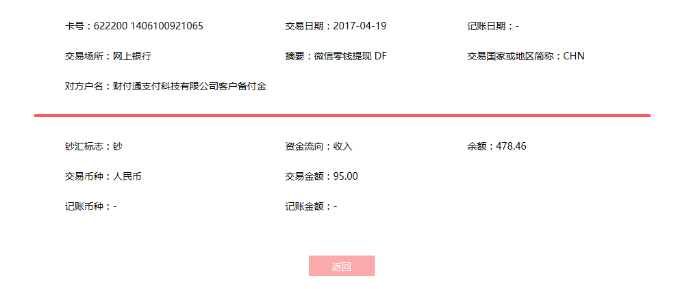 4月19日重慶客戶轉(zhuǎn)賬95元至微信賬戶