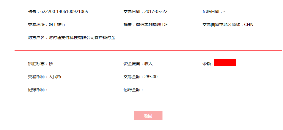 5月22日?？诳蛻艮D(zhuǎn)賬285元至微信賬戶