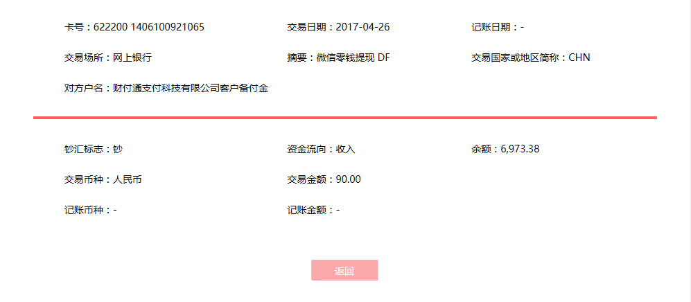 4月26日溫州客戶轉(zhuǎn)帳90元至微信帳戶