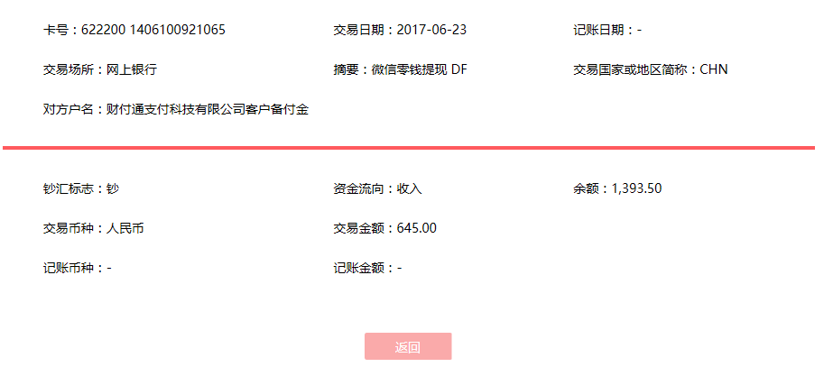 6月23日無(wú)錫客戶轉(zhuǎn)賬645元至微信賬戶