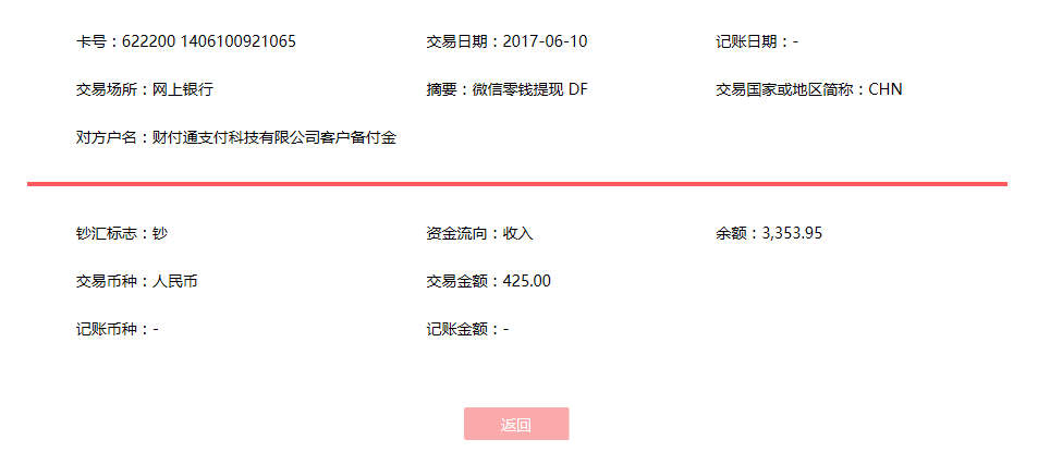 6月10日?？诳蛻艮D(zhuǎn)賬425元至微信賬戶