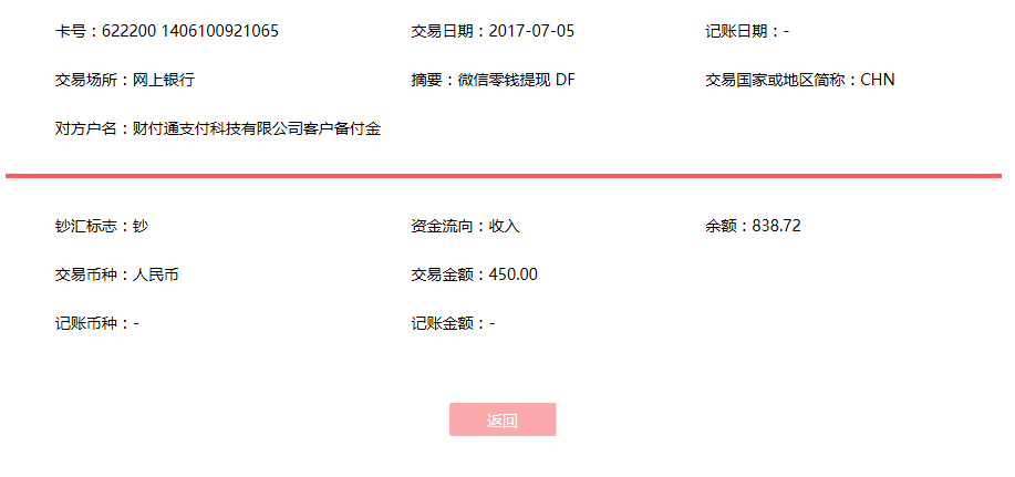 7月5日廊坊客戶轉(zhuǎn)賬450元至微信賬戶