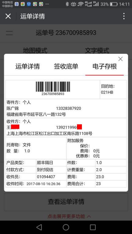 8月10日上?？蛻艨爝f單