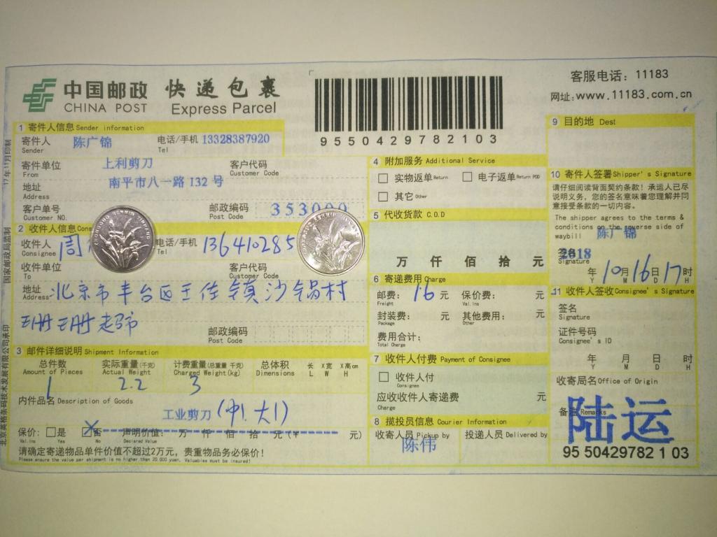 10月16日北京客戶(hù)快遞單