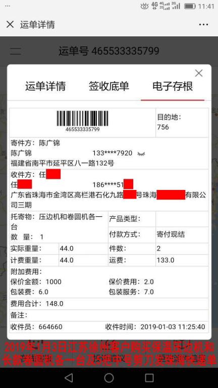 1月3日徐州客戶購買一套機器發(fā)珠?？爝f單
