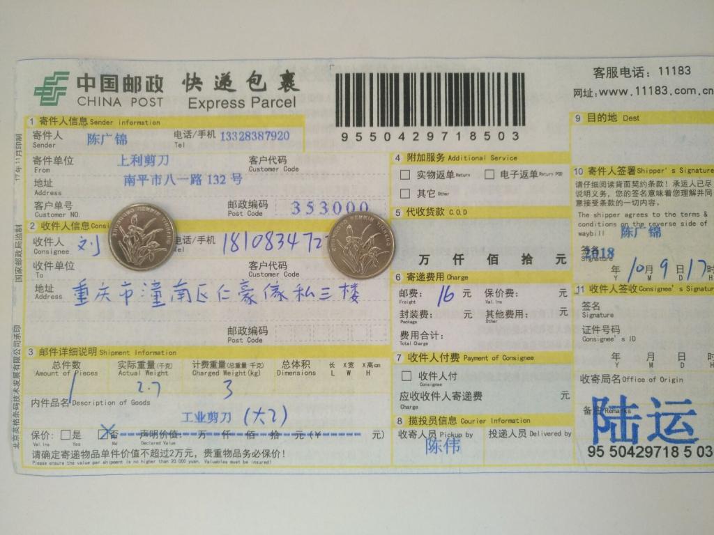 10月9日重慶客戶(hù)快遞單