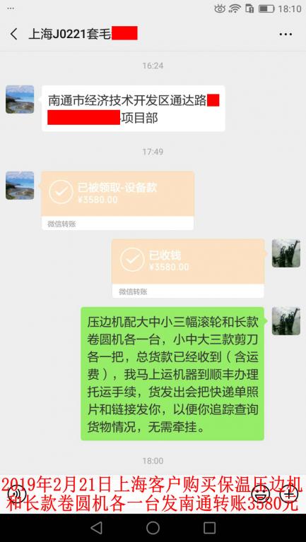 2月21日上?？蛻糍?gòu)買壓邊機(jī)和卷圓機(jī)各一臺(tái)轉(zhuǎn)賬3580元至微信賬戶