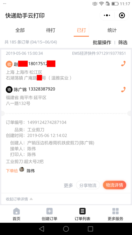 5月6日上?？蛻艨爝f單