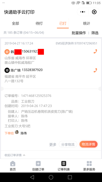 4月27日威?？蛻艨爝f單