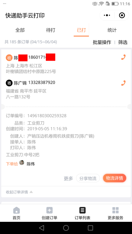 5月5日上?？蛻艨爝f單