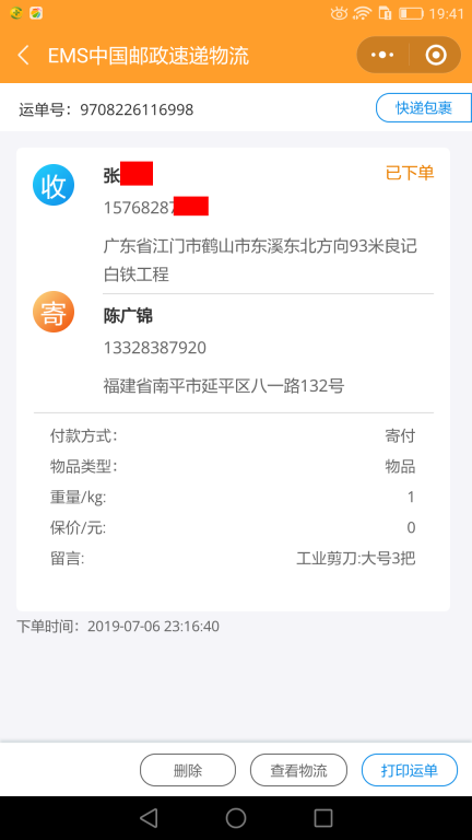 7月6日江門(mén)客戶快遞單