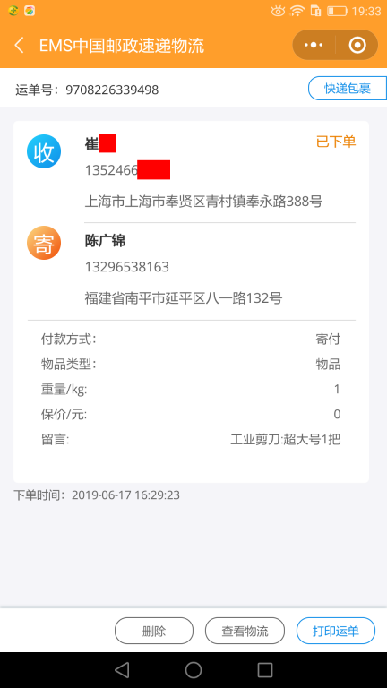 6月17日上?？蛻艨爝f單