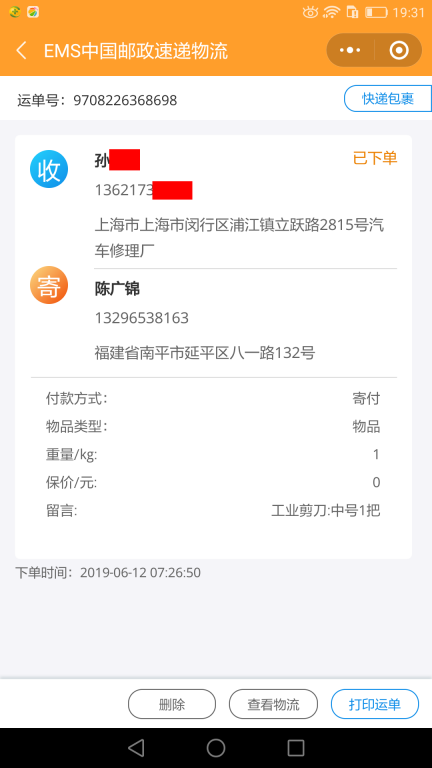 6月12日上?？蛻艨爝f單