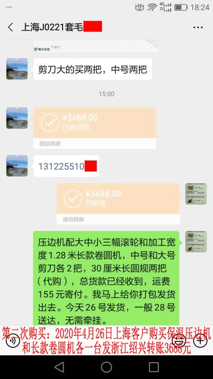 第二次購(gòu)買4月26日上?？蛻艮D(zhuǎn)賬3688元