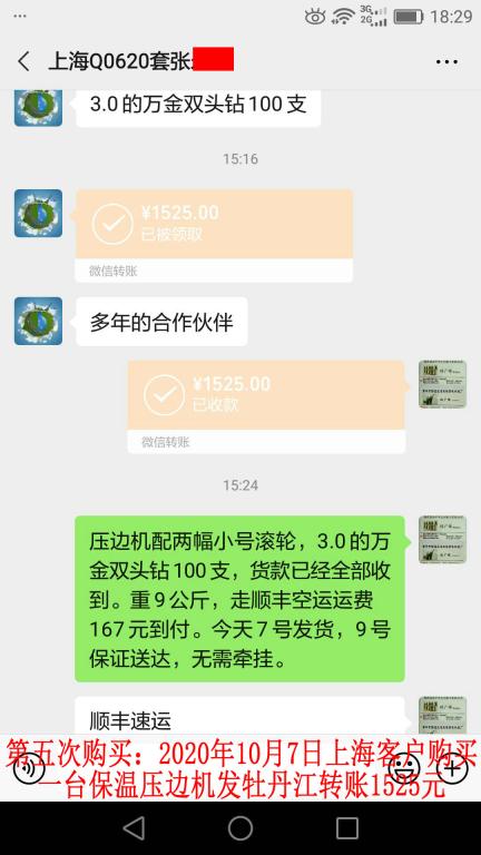 第五次購買10月7日上?？蛻舭l(fā)牡丹江轉(zhuǎn)賬1525元