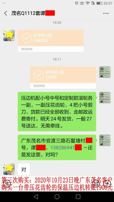 第三次購買10月23日晚茂名客戶轉賬1900元
